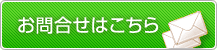 ご予約お問い合わせ